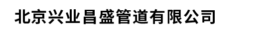 专业铸铁管厂家-北京兴业新兴管道有限公司,诚信铸就品（pǐn）质